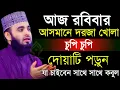 🛑রবিবার আসমানে দরজা খোলা চুপি চুপি দোয়াটি ১বার পড়ুন আশা পূরণ হবে🛑মিজানুর রহমান আজহারী 12/27/025