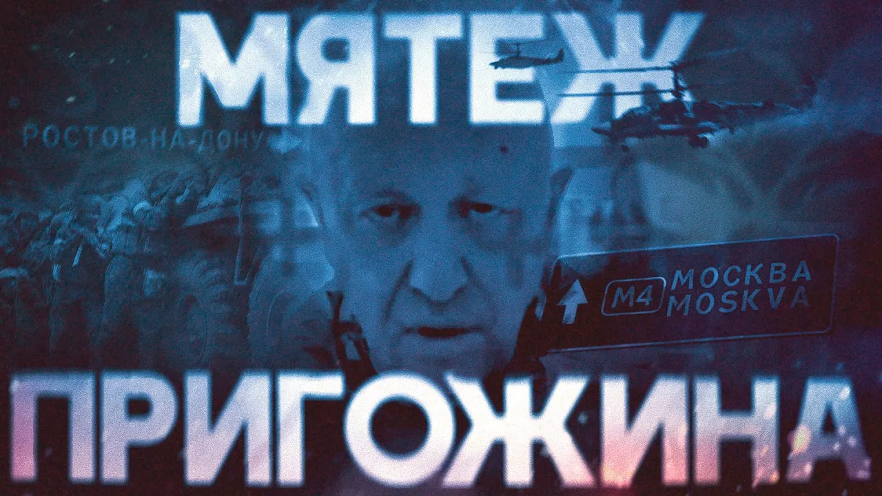 Мятеж Пригожина. Почему «Вагнер» не дошел до Москвы? Полная реконструкция бунта #минутавминуту