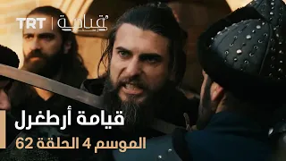 قيامة أرطغرل الموسم الرابع الحلقة 62 