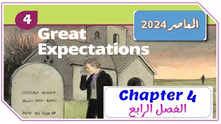 الفصل الرابع من قصة امال عظيمه Great Expectations Ch 4 Chapter 4 المعاصر تالته ثانوي انجليزي 2024 
