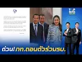 Download Lagu ด่วน! ภท. ร่อนแถลงการณ์ มีมติถอนตัวร่วมรัฐบาล เหตุคลิปเสียง \