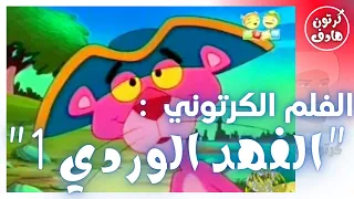 كرتون النمر الوردي 1 من قناة بسمة بدون موسيقى 