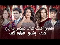 Download Lagu Top Mix Dari and Pashto and Hazaragi Songs | تاپ ترین آهنگ های میکس دری، پشتو و هزاره گی