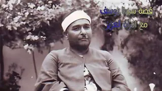 مصطفى إسماعيل سورة يوسف ولما بلغ أشده آتيناه حكما وعلما  مصطفى إسماعيل سورة يوسف ولما بلغ أشده آتيناه حكما وعلما