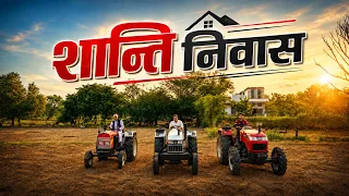 रंग अलग, राय अलग | शान्ति निवास की मज़ेदार कहानी