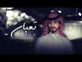 Download Lagu بدر العزي - تعبان ( حصرياً ) 2021