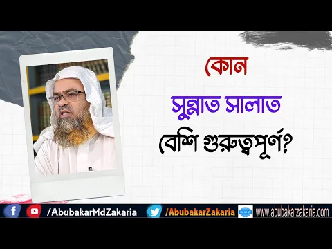 প্রশ্ন : কোন সুন্নাত সালাত বেশি গুরুত্বপূর্ণ?