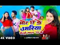 Download Lagu #Video #Mor 17 Ke Umariya Re #Murlikishan \u0026 #Shweta Sargam || मोर 17 के उमरिया रे #Magahi Viral Song