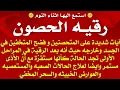 Download Lagu استمع اثناء النوم 😴 رقيه الحصون شديده على المتحصنين وفضح المتخفين في الجسد وخارجه والحالات المستعصيه
