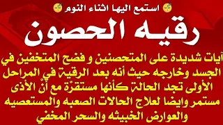 استمع اثناء النوم رقيه الحصون شديده على المتحصنين وفضح المتخفين في الجسد وخارجه والحالات المستعصيه 