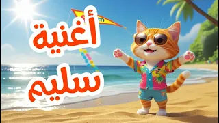 أغنية بأسم سليم   أغانى         دندنها