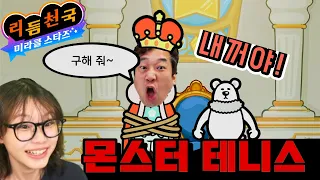 닌텐도 스위치2 리듬천국 미라클 스타즈 3단계 고추 5개 핵매운맛 도전! 몬스터 테니스3 게임 플레이 리뷰 구멍은 아빠?!? Nintendo Switch2 | 라임튜브