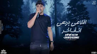 اقلاعى بربعي اتفاخر   محمد ابو شعر  مهداء  دندنها