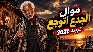 موال حزين الجدع اتوجع   كنت جدع معي ناس متعرفش يعني ايه جدعنه   الترند اللي مكسر التيك توك      دندنها