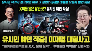 "농지조사는 송미령의 000?" 유시민 작가 예언 완벽 적중했다! 코어 지지층의 마음이 푹 식은 이유