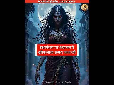 इस दिन भूलकर भी मत बांधना राखी😡 #sanatanbharatdesh #shorts #rakshabandhan #rakhispecial #rakhi