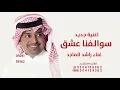 راشد الماجد – سوالف عشق |  2026 جديد) | Rashed Al-Majed -Swalef Esheg