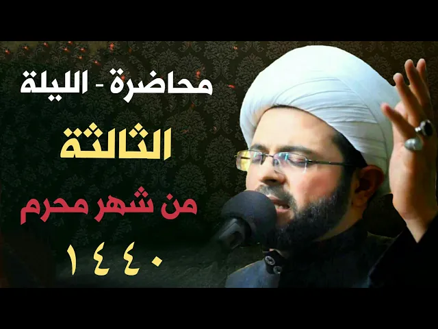 ⁣الليلة الثالثة من شهر محرم 1440 هـ -  سماحة الشيخ مهدي الطرفي