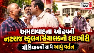 Ahmedabad: ઓઢવની નટરાજ સ્કૂલના સંચાલકોની દાદાગીરી, Gujarat First ના સંવાદદાતા સાથે ધક્કામુક્કી