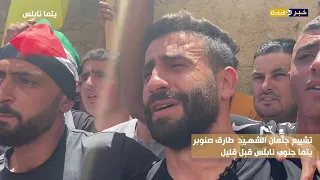 تشييع جثمان الشهيد طارق صنوبر في بلدة يتما 