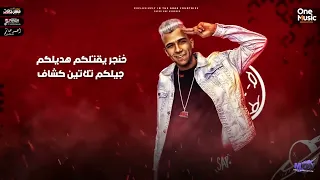 كوكب فاكس انتقام  عصام صاصا  اجمد مهرجان في القرن   دندنها