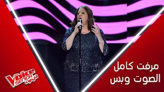 مرفت كامل تسلطن المدربين بصوتها أثناء غنائها لعبة الأيام لوردة دندنها