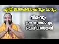 Download Lagu ഏത് ജാതകദോഷവും മാറും നിത്യവും ഈ ഒറ്റക്കാര്യം ചെയ്താല്‍മതി #jyothishavartha