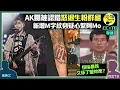 AK@MIRROE/江𤒹生手臂新增M字紋身疑心繫阿Mo　不滿被認錯　怒退出粉絲群組　情緒狀況令生粉憂心│恒指暴跌股民損手　撞正無綫重播鄭少秋《大都會》　又係丁蟹效應？