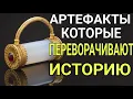 Download Lagu 10 ЗАГАДОЧНЫХ АРТЕФАКТОВ России, которые переворачивают историю!