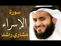 Download Lagu سورة الإسراء 2005م الشيخ مشاري راشد العفاسي Surah Al-isra' - Mishary Alafasy