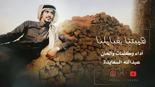 شيلة هيبتنا بقبايلنا جديد عبدالله السعايدة Hybtna Bqbaylna Abdullah Al Saida 