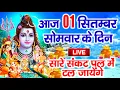 Download Lagu LIVE शिव भजन स्पेशल :- आज के दिन शिवजी की यह वंदना सुन लेना आपकी हर इच्छा पूरी हो जाएँगी | शिव भजन
