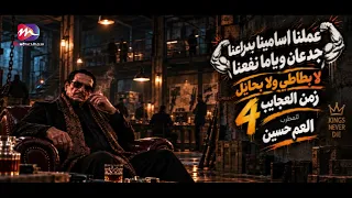 اغنية انا ربي هو اللى حاميني   لا بطاطي ولا بحايل   النسخة الاصلية   العم حسين        اغاني جديدة دندنها
