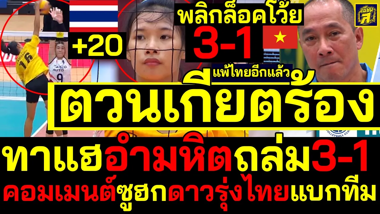 #ด่วน พลิกล็อคครั้งใหญ่! ตวนเกียตปล่อยโฮ ณัฐชยาทาแฮอำมหิตไล่ถล่ม3-1 คอมเมนต์ซูฮกดาวรุ่งไทยแบกทีม