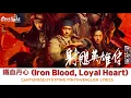 Download Lagu 射雕英雄传 侠之大者 The Legend of the Condor Heroes The Gallants 肖战 Xiao Zhan 主题曲 鐵血丹心 【Lyrics】 Theme Song