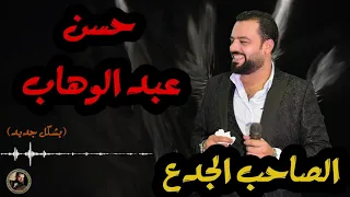 حسن عبد الوهاب     الصاحب الجدع    جديد      دندنها