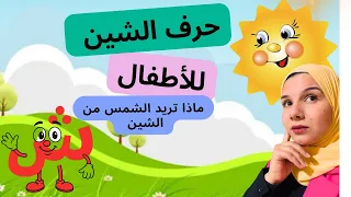 تعليم حرف الشين ش للأطفال أنشودة قصة وتمارين ممتعة لتعلم الحروف العربية 