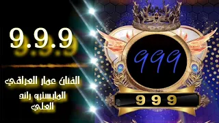 اغنية     ثلث تسعات   الفنان عمار العراقي دندنها