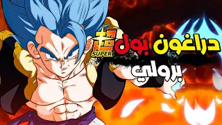 دراغون بول سوبر برولي Dragon Ball Super Broly 