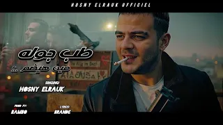  مهرجان   طب جوله مين هيضم  حسني الرايق   توزيع خالد بامبو   مهرجانات      دندنها