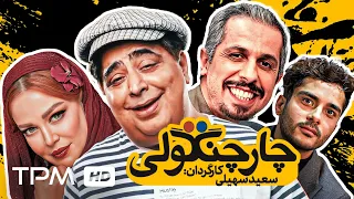 جواد رضویان فتحعلی اویسی ساعد سهیلی در فیلم کمدی ایرانی چارچنگولی Iranian Movie CharChangooli 