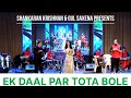 Download Lagu Ek Daal Par Tota Bole | Mohammed Rafi | Lata Mangeshkar | Shankaran Krishnan | Gul Saxena