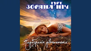 Надобраніч дівчинонька 