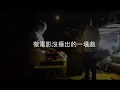 迷途羔羊花絮篇-彌補 不完美的遺憾!