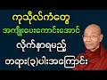 Lagu ကုသိုလ်ကံ​တွေ အကျိုးပေးကောင်းအောင်လိုက်နာရမည့် တရား(၃)ပါးအကြောင်း (ပါချုပ်ဆရာတော်ဘုရား)#dhamma #တရား