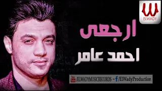 أحمد عامر    ارجعي محتاج ليكي                        دندنها