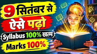 7 सितंबर से ऐसे पढ़ो 100% सिलेबस खत्म। 100 में 100 मार्क्स लाना है तो देखो by IT Shiva Motivation 
