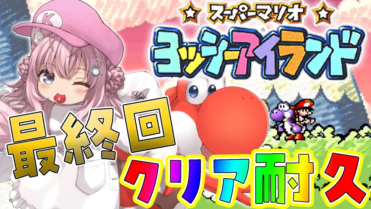 【ヨッシーアイランド】初見?最終ステージクリアまで‼クリア耐久いくぞおおお！?【博衣こより/ホロライブ】