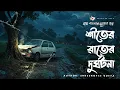 Lagu Shiter Rater Durghotona - গ্রাম বাংলার ভূতের গল্প | Bhuter Golpo | Gram Banglar Vuter Golpo
