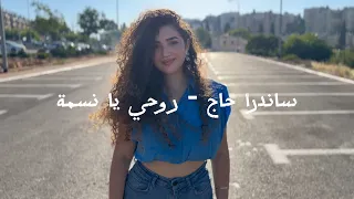 روحي يا نسمه جورج وسوف   ساندرا حاج دندنها